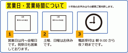 営業日・営業時間について